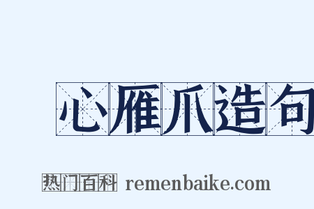 鵰心雁爪造句是什么意思的图片